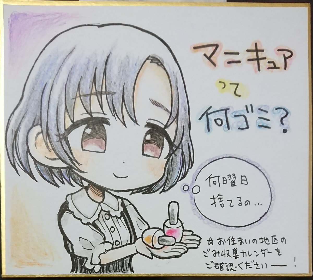 マニキュアの捨て方がわからない白菊ほたるの色紙を描きました💅 