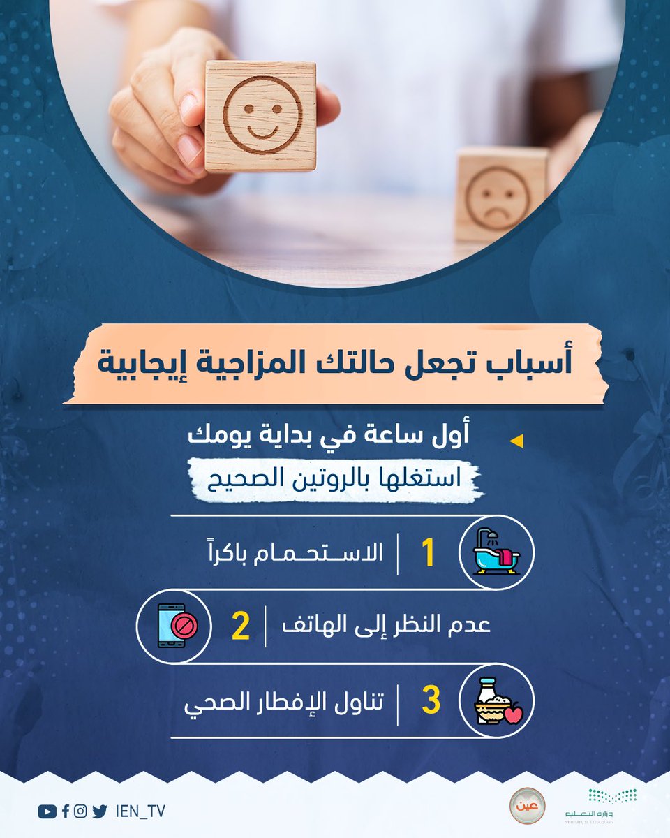 iEN_tv's tweet photo. اتباع الروتين الصحيح عند الاستيقاظ من #النوم يساعد على تحسين الحالة المزاجية طوال اليوم  

#انفوجرافيك https://t.co/n9XyU0kpNB