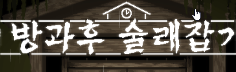 방과후 술래잡기 게임 다운로드 x.com/dnfdnihn

#리얼술래잡기
#스팀
#술래잡기
<a href="/dnfdnihn/">방과후 술래잡기 게임 다운로드 tag after school</a>