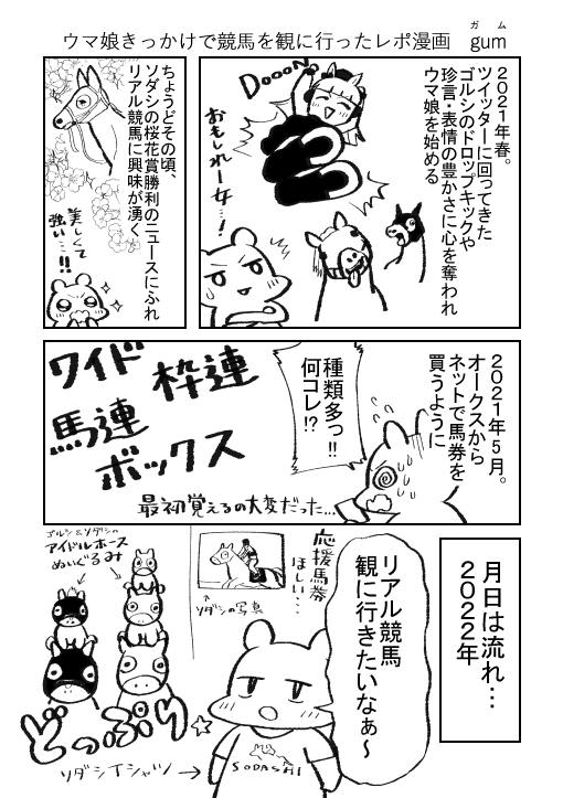 ウマ娘きっかけで競馬を観に行ったレポ漫画(1/2) 