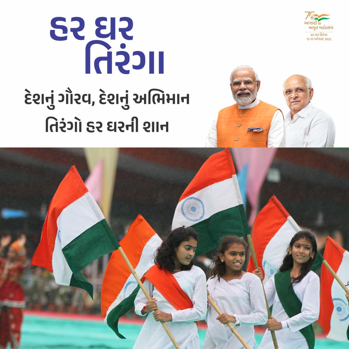Our flag is a symbol that unites us all. It's a reminder that despite our differences, we are one! As we celebrate 'Azadi Ka Amrit Mahotsav', let's show unity in diversity by flying a #Tiranga at our homes from 13-15 Aug #HarGharTiranga @narendramodi @Bhupendrapbjp @CMOGuj