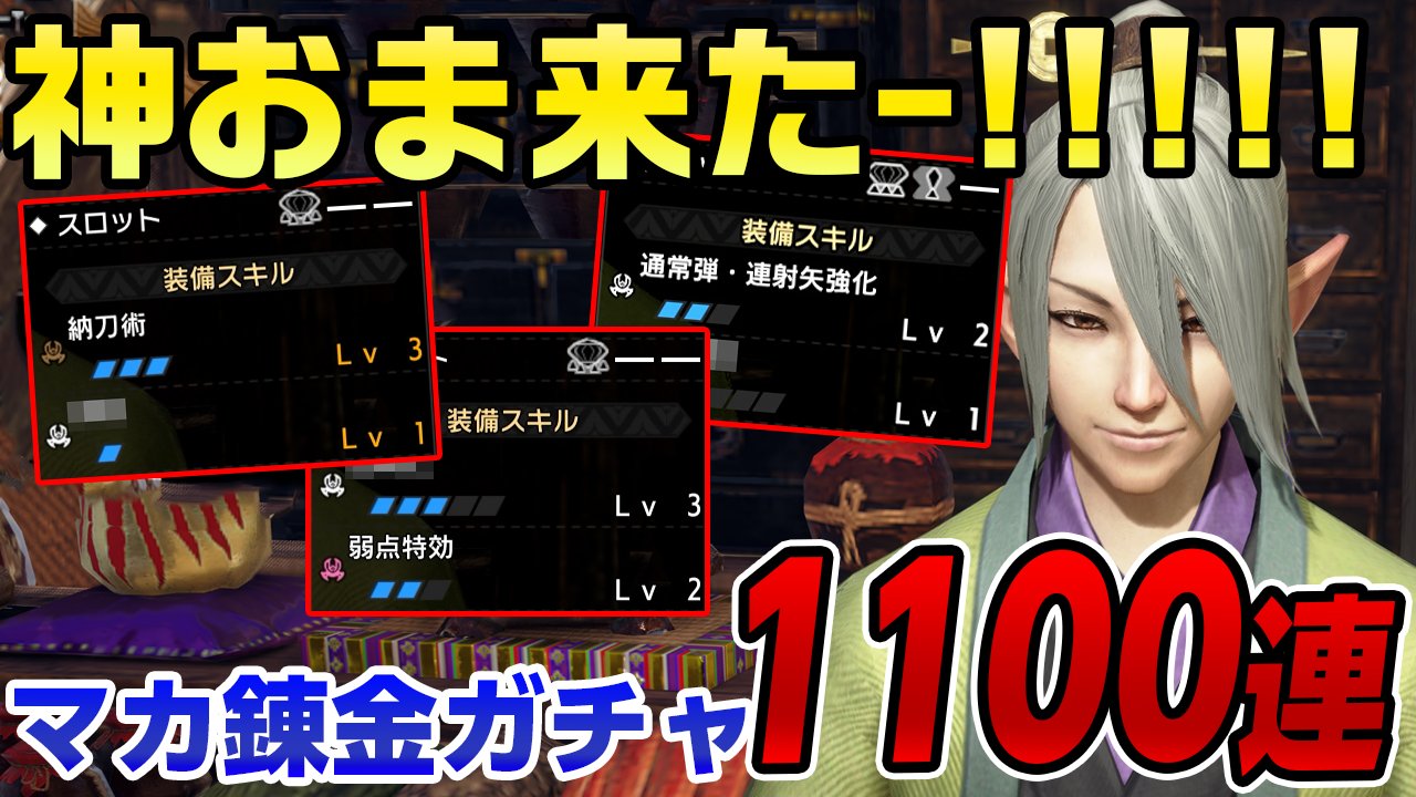 錬金マクロ モンハン 神おま MHR:S】マカ錬金最大値(理論値)神おま賢聖の護石狙い!新マカ錬金