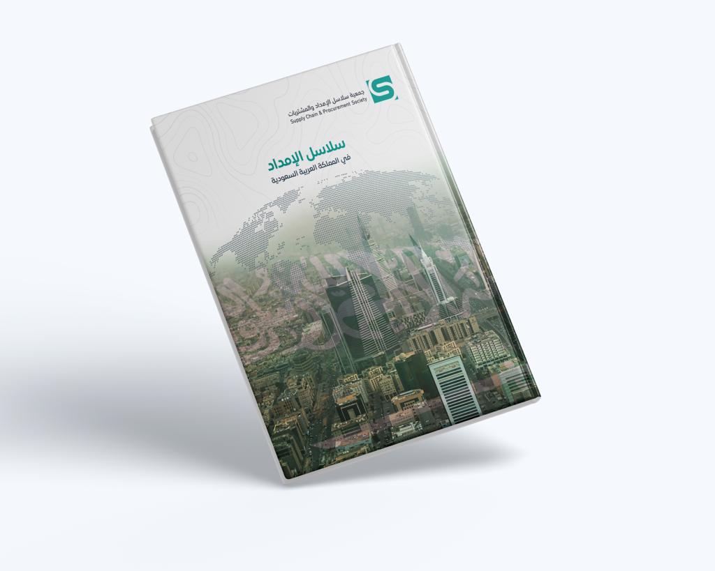 يسر جمعية سلاسل الإمداد والمشتريات أن تهديكم باكورة إنتاج مركز الأبحاث والدراسات الورقة العلمية (Whitepaper)المعنونة بسلاسل الإمداد في المملكة العربية السعودية، ويمكنكم تحميلها بالضغط على الرابط أدناه:
cutt.ly/KZDbzki