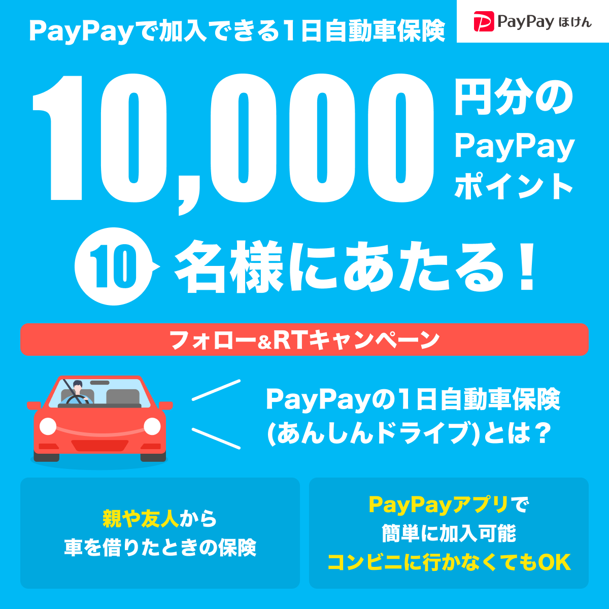 ／
フォロー＆RTキャンペーン✨
＼
PayPayで簡単に加入できる #1日自動車保険🚘
親・友人の車を借りるときに。コンビニにいかなくてもOK
▼あんしんドライブ▼
yahoo.jp/z5avYP
10名に10,000円相当のPayPayポイントプレゼント🎁
✓応募方法：フォロー＆本ツイートRT
✓応募期間：8/8-8/31まで