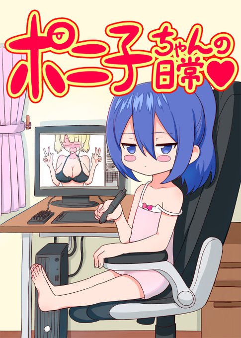 8月13日のコミケにて新刊出します。ツイッターにあげてたポニ子ちゃんのまとめと描きおろし数話入ってます。スペースは東G-04bです。
よろしくお願いします★ 