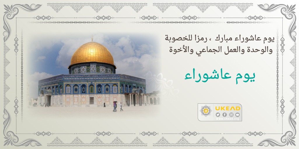 UKEAD_AR's tweet photo. يوم عاشوراء مبارك  ، رمزا للخصوبة والوحدة والعمل الجماعي والأخوة https://t.co/pZoUJbyL5I