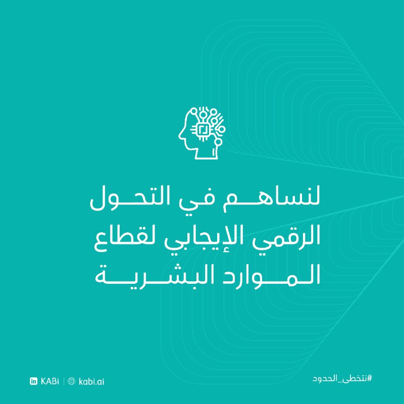 KABi_ai's tweet photo. باتحاد خبراتنا  تبدأ الثورة والعصر الجديد
 لتقنية الموارد البشرية بالمساهمة في التحول الرقمي للقطاع
#نتخطى_الحدود 

#الموارد_البشرية #ذكاء_اصطناعي
#AI #HR