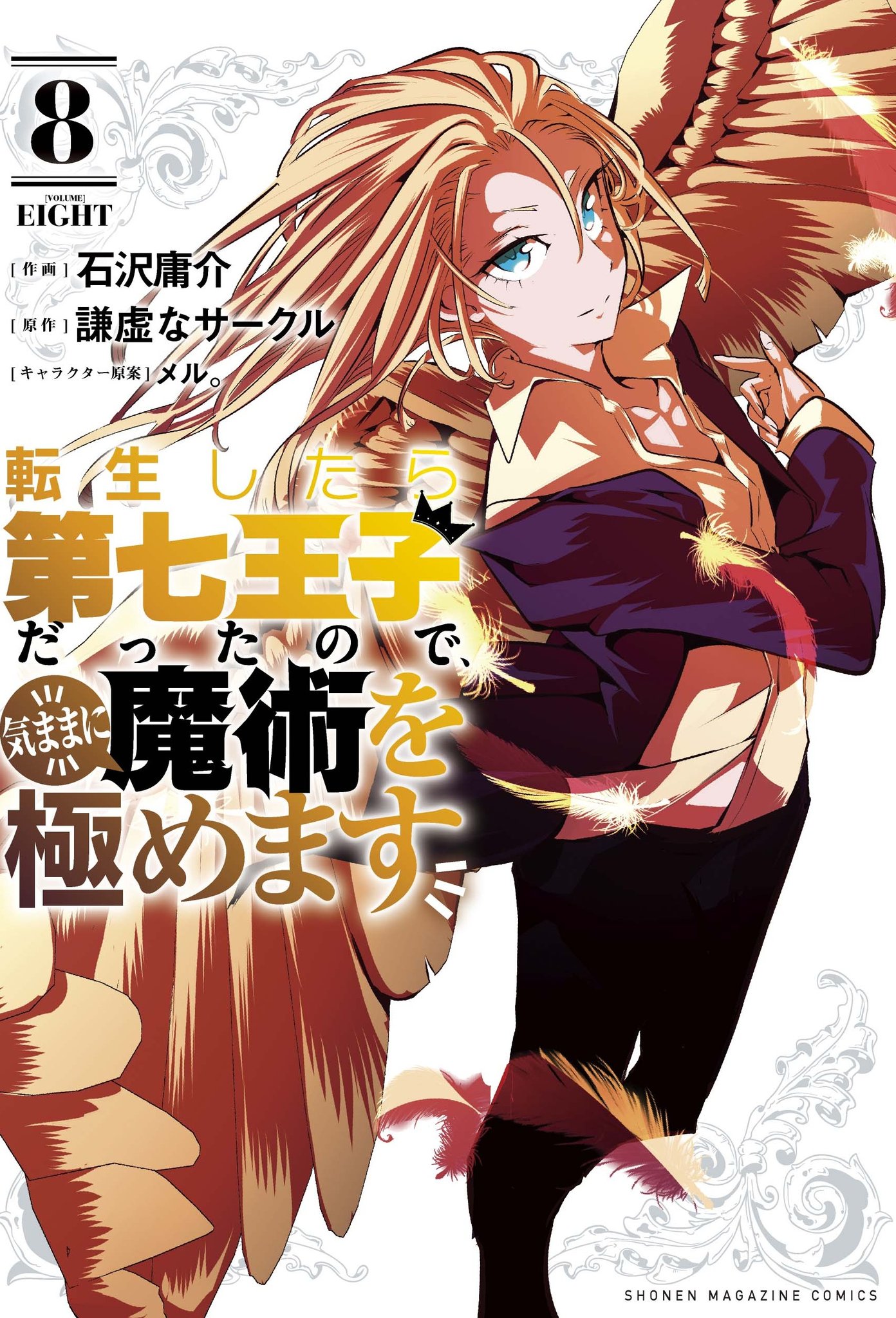 転生したら第七王子だったので、気ままに魔術を極めます【公式】 on X