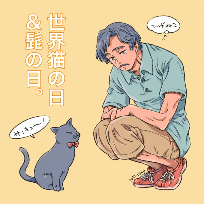 世界猫の日&amp;髭の日なので。 