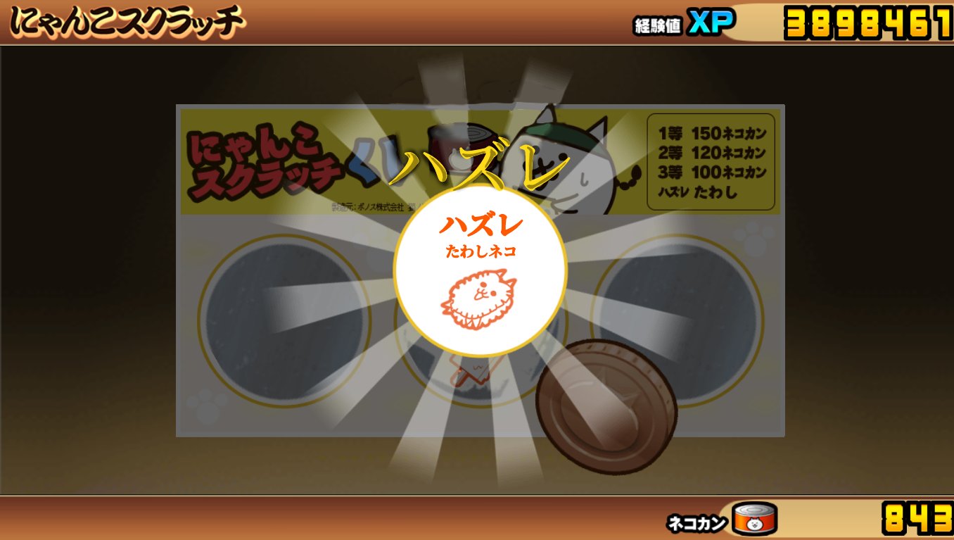 ロックメン にゃんこ大戦争 拡散希望 にゃんこスクラッチ削ったら見たことない表示出たんだが T Co Ydeiwmgwvt Twitter