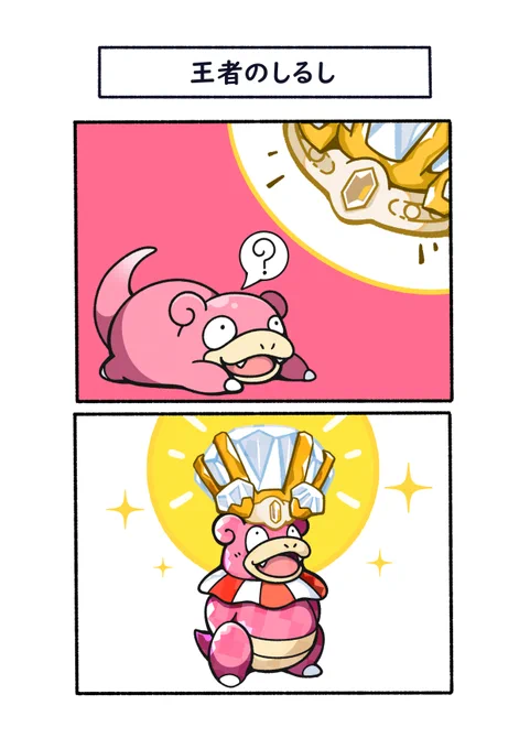 テラスタルの王冠でも進化するヤドン
#ポケモン  #Pokémon  #イラスト #ポケモンSV 