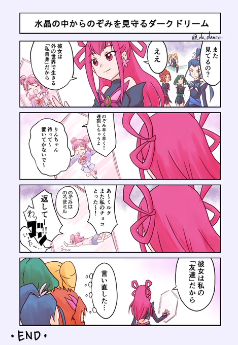 ダークドリームの日(非公式)ということで、今年もこの4コマ載せておきます
※クリスタルの中にダークプリキュア5が存在し、外の世界を見ることができるのは願望による独自設定です 