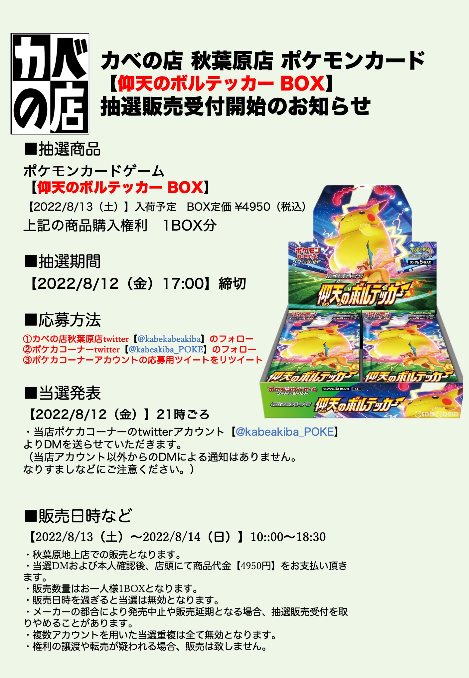 カベの店秋葉原店 ポケモンカードゲームコーナー 秋葉原地上店 ポケカ 抽選販売のお知らせ ポケモンカード 仰天のボルテッカー 1box 22 8 13 土 22 8 14 日 販売分 応募方法は 当店twitter Kabekabeakiba Kabeakiba Poke 2つの
