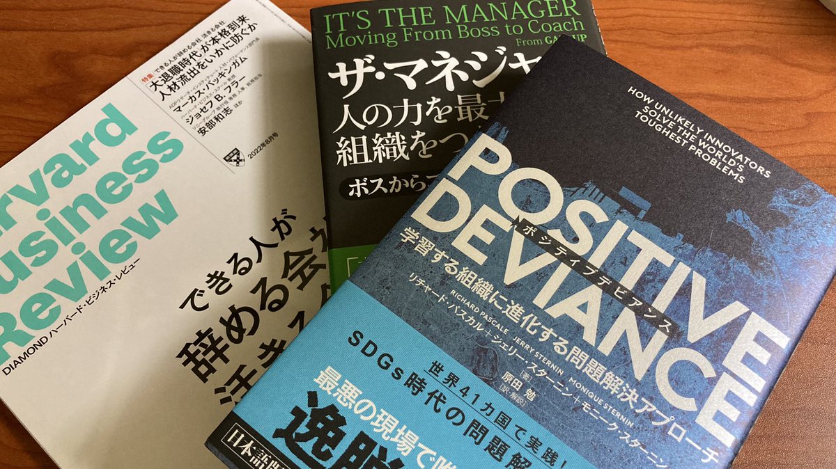hiro_sugizaki's tweet photo. プロティアン検定を終えたら読もうと思っていた本たちです♫
#positivedeviance #ポジティブデビアンス
#itsthemanager #ザマネジャー
#hbr #できる人が辞める会社活きる会社 https://t.co/weUOPObSSI