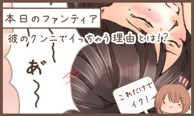 本日のファンティア(22時ごろ更新)は…

クンニで女性がイキやすくなるコツを紹介💕

合わせてクリトリスの触れ方についても説明してるよ✨前戯を極めたい人、集まれ〜❗️

興味のある方はプロフィールからGO✨ 