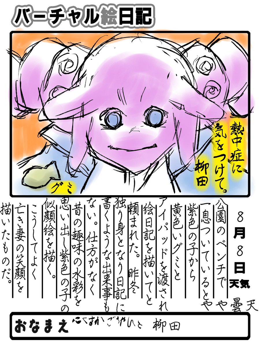 8月8日
 #バーチャル絵日記 