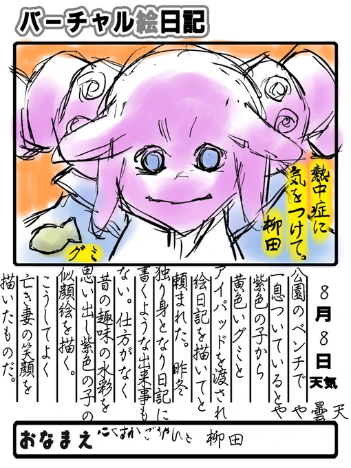 8月8日
 #バーチャル絵日記 