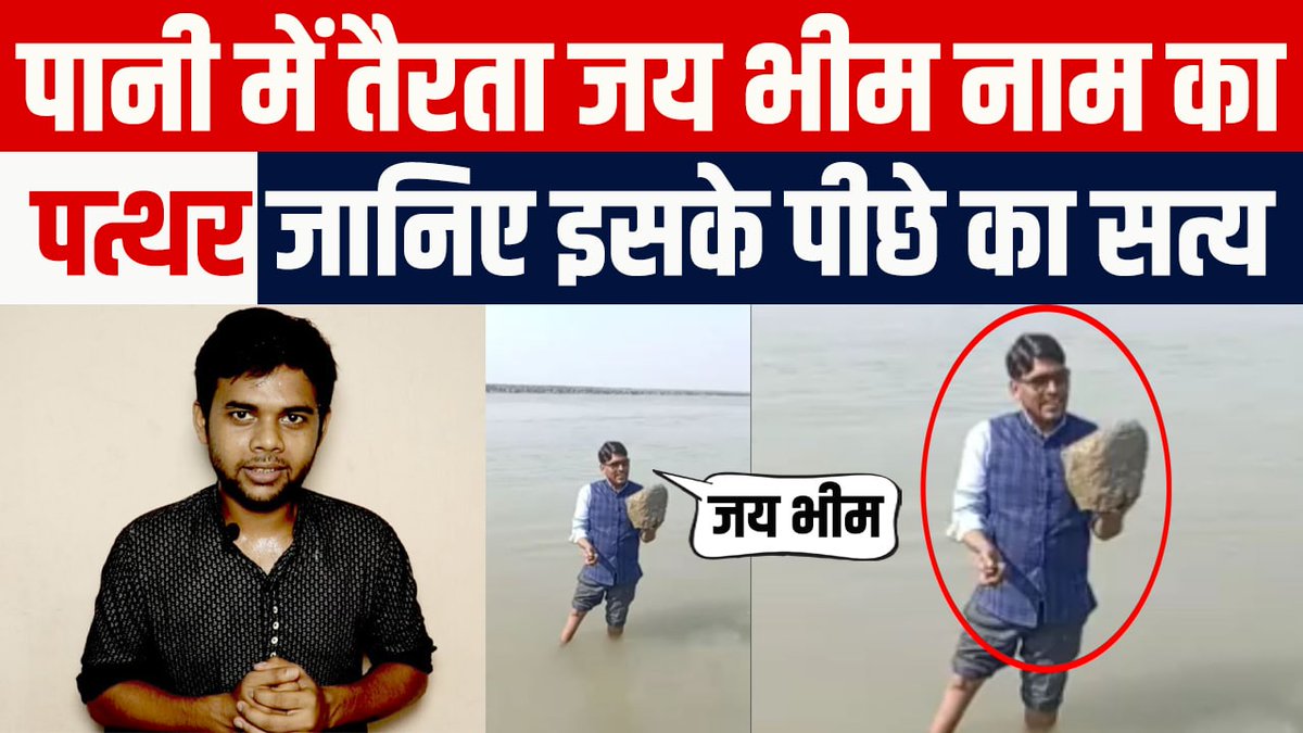 DhakadTv's tweet photo. अब तो जय भीम लिखने पर भी पानी में तैरने लगता है पत्थर जानिए इसके पीछे का सत्य
https://t.co/KvEGI5kpKJ https://t.co/6604qsx4Df