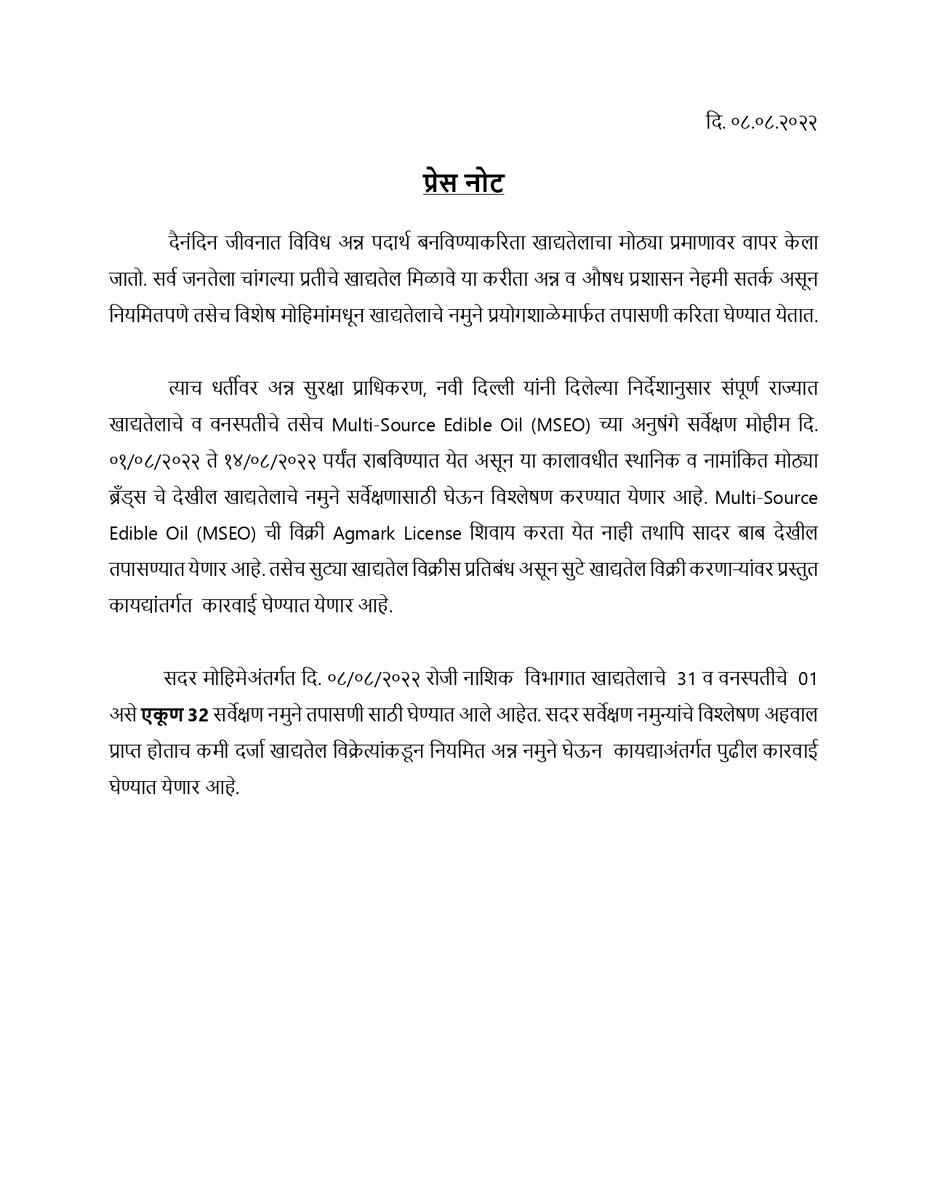 Press Note regarding Multi-Source Edible Oil (dt. 08/08/2022)