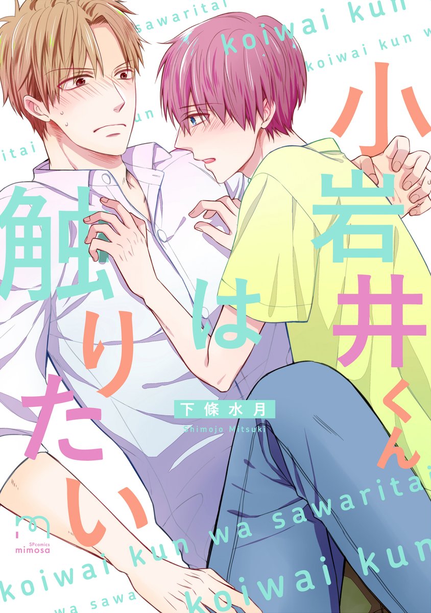 「小岩井くんは触りたい」
本日発売です!続きは是非単行本で!よろしくお願いします🙏✨✨

アニメイト→https://t.co/XWzkiF2Z1L

ホーリンラブ→https://t.co/cB7kcnQVzk

コミコミスタジオ→https://t.co/MDo0AVVsBc

シーモア→https://t.co/EE0ylcyK6g

Amazon→https://t.co/Ar8Hi3DEnM 