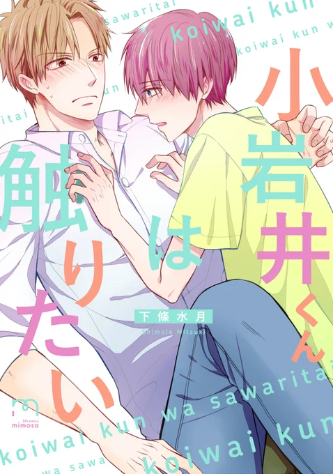 「小岩井くんは触りたい」
本日発売です!続きは是非単行本で!よろしくお願いします🙏✨✨

アニメイト→https://t.co/XWzkiF2Z1L

ホーリンラブ→https://t.co/cB7kcnQVzk

コミコミスタジオ→https://t.co/MDo0AVVsBc

シーモア→https://t.co/EE0ylcyK6g

Amazon→https://t.co/Ar8Hi3DEnM 