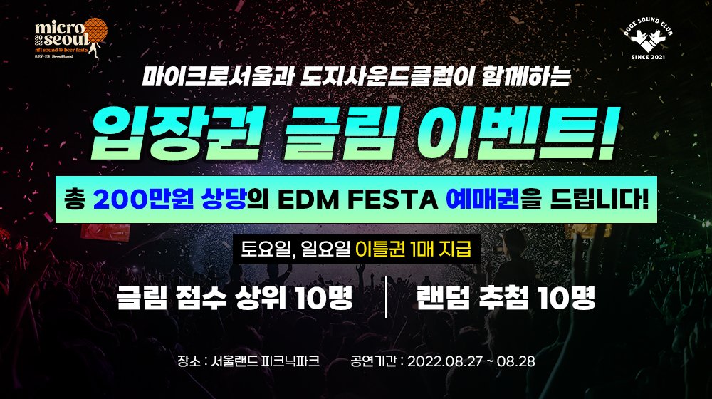 🔥도지사운드클럽이 "마이크로서울 2022" EDM페스티벌 글림이벤트를 진행합니다!🔥

이번 이벤트에서는 서울랜드 EDM 페스티벌 티켓 20장을 제공할 예정입니다!

🎁 글림 점수 상위 10명
🎁 랜덤 10명

< 이벤트 참여 링크 >
gleam.io/dNBq4/-edm-

*티켓 직접 구매 링크
biasedmatecycle.shop/21/?idx=117