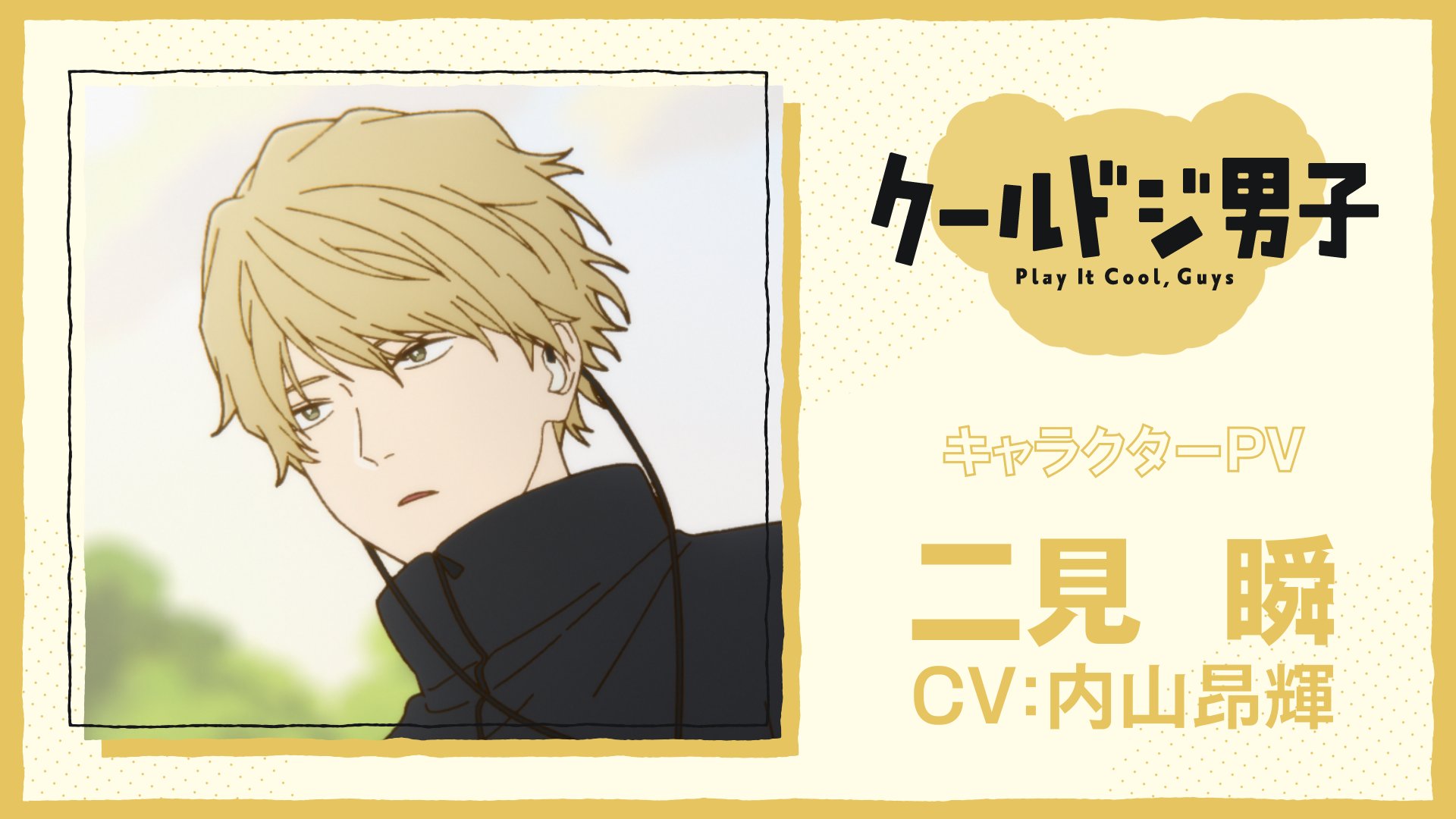 クールドジ男子 キャラバッジコレクション　二見瞬 クールドジ男子 キャラバッジコレクション 二見瞬 クールドジ