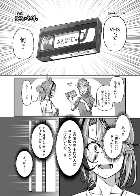 【33歳ネイチャ×ネイチャ】
VHSって…何? 