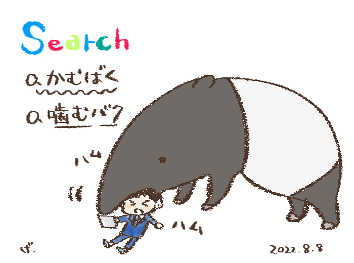 「かむばく」と打つと
「噛む爆」でなくて
「噛むバク」と出るの。
#オールドルーキー 