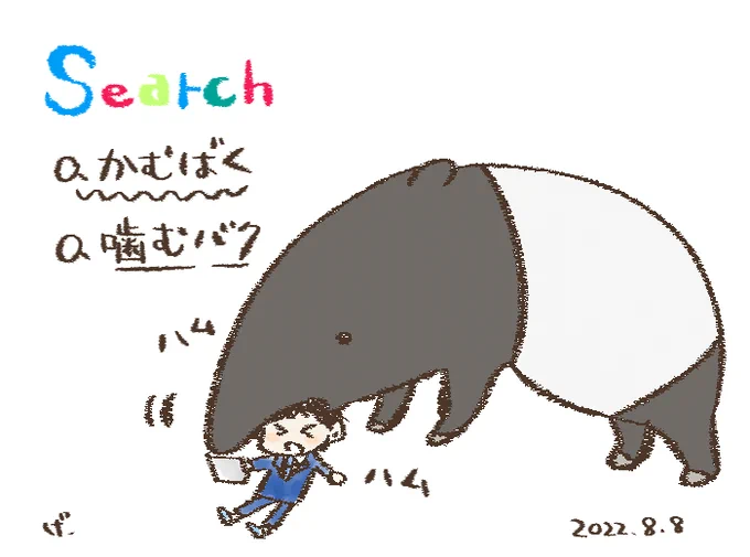 「かむばく」と打つと
「噛む爆」でなくて
「噛むバク」と出るの。
#オールドルーキー 