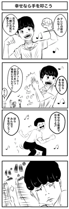 『幸せなら手を叩こう』
#4コマ漫画 #漫画が読めるハッシュタグ 