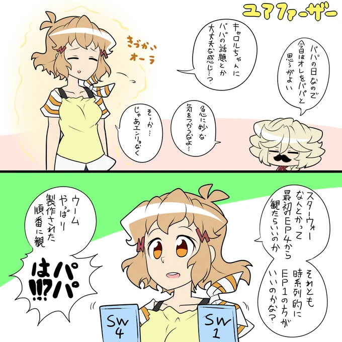 パパの日 