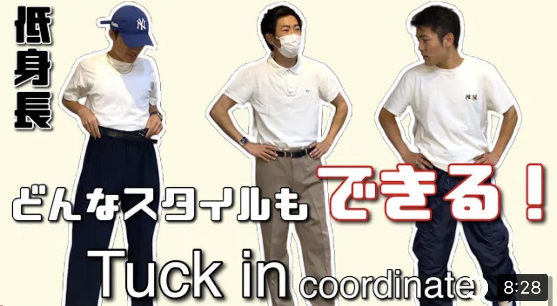 しゅんたろう 低身長ファッションyoutuber 低身長の必殺技タックイン スタイル別 超簡単 足長コーデ どんなスタイルもできちゃう 動画リンク T Co Vdkmktro1t Youtubeより メンズファッション ファッショントレンド 低身長 短足