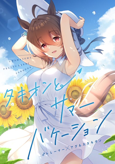 『タキオンとサマーバケーション』8/14・C100で頒布します!恋愛感情の実験と称してタキオンとトレーナーが二人で旅行するひと夏のラブコメ。二人の仲もちょっと進展したりと甘めのお話です。
メロンブックス→https://t.co/DxQ9K02Q4v
pixivサンプル→https://t.co/C7FMA4DNs4 