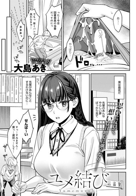 【8月10日発売comicアンスリウム9月号内容紹介 大島あき】好きな先輩で夢精した話をしていたら、それを本人に聞かれてしまった…。問い質されるかと思いきや、彼女からはまさかの告白が…!真面目&爆乳な先輩の意外な素顔に興奮マックスな図書室情事 
