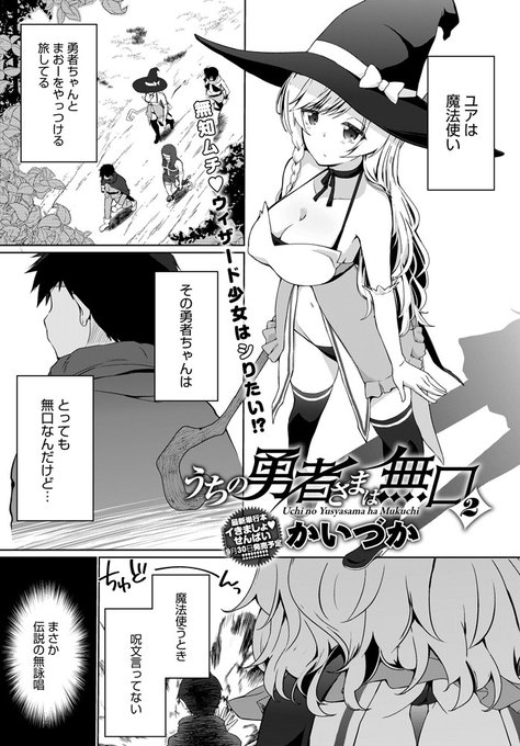 【8月10日発売comicアンスリウム9月号内容紹介 かいづか】無口な勇者が無詠唱で魔法を使うのに憧れた魔法使いは、その秘密を探るためお風呂や寝込みに乱入♪無知な彼女に薄着で迫られ、我慢の限界な勇者は興奮のままに…!寡黙な勇者の雄弁セックスシリーズエピソード2! 