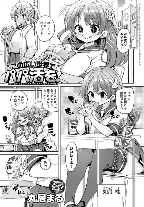 【8月10日発売comicアンスリウム9月号内容紹介 丸居まる】閉じこもりがちなクラスメイトに世界の楽しさを教えるため、まずはパパ活から一緒にレクチャー開始 初めてのちんぽにせーしにえっち体験、お腹の奥までいっぱいにされて満点満足JKライフ 