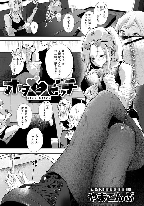 【8月10日発売comicアンスリウム9月号内容紹介 やまこんぶ】カラオケに来たギャルが間違えて隣のオタク君たちの部屋に入室。曲のチョイスで意気投合しちゃってそのまま一緒に歌っていると、彼らのわかりやす〜い興奮した眼差しが…♪ オタクちんぽまとめていただく陽キャビッチの性欲爆発♥ 