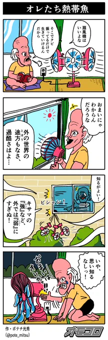【4コマ漫画】オレたち熱帯魚 | オモコロ https://t.co/In99xTBFQ8 