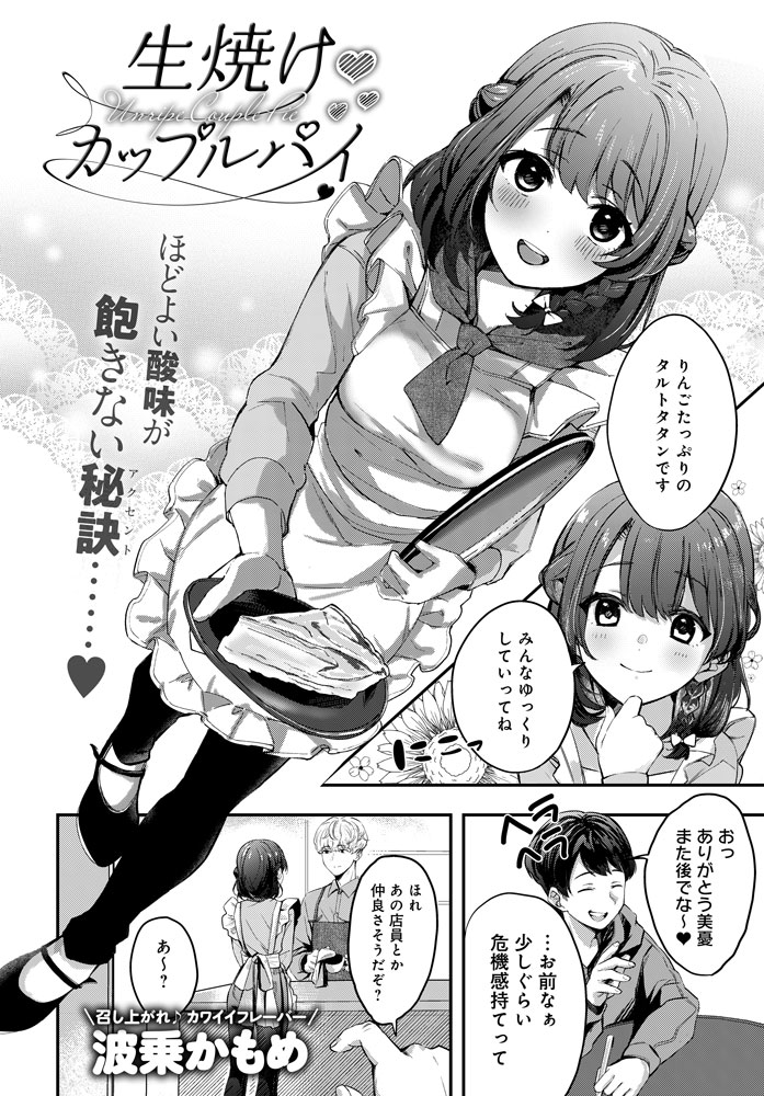 【8月10日発売comicアンスリウム9月号内容紹介 波乗かもめ】俺がだらしなすぎるあまり、同棲中の彼女が愛想を尽かして出て行ってしまった…。汚名返上のため猛努力し、改めて出会った彼女の答えは…?甘さも気持ち良さも満点でお届けの超ピュアイチャラブ♪ 