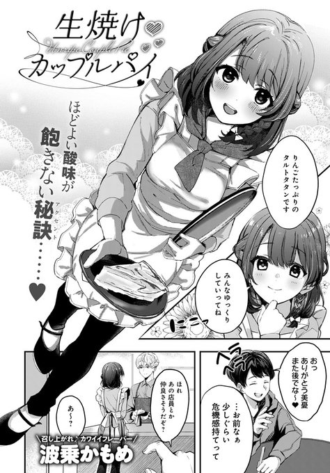 【8月10日発売comicアンスリウム9月号内容紹介 波乗かもめ】俺がだらしなすぎるあまり、同棲中の彼女が愛想を尽かして出て行ってしまった…。汚名返上のため猛努力し、改めて出会った彼女の答えは…?甘さも気持ち良さも満点でお届けの超ピュアイチャラブ♪ 