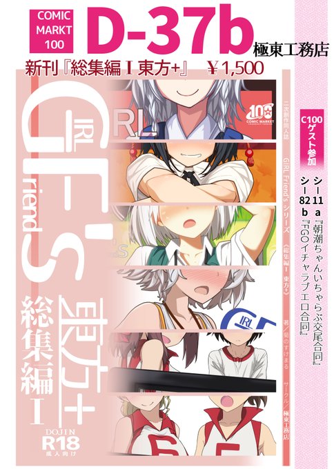 C100新刊は頒布物GIRLFriend'sの総集編その1が出ます。画像はお品書き兼ポスター。112ページ・性器の修正加筆と吹き出し文字等の調整以外で加筆等はございません。
また合同誌2冊にゲスト参加していますのでそちらもよろしく。
総集編は電子配信と書店委託しますので委託開始時に改めて告知します。 