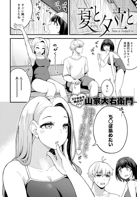 【8月10日発売comicアンスリウム9月号内容紹介 山家大右衛門】部員二人しか来ない水泳部で夕立に降られ雨宿りしていると、片方が突然のセックス要求!誰もいないのをいいことにスク水教え子と生ハメ開始、もう一人の子も辛抱たまらず加わって、肉欲に溺れ雨音の中ヤリまくり♥ 