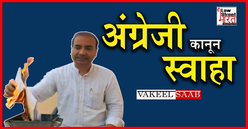 LawstreetJ's tweet photo. Colonial Laws Burnt || Vakeel Saab || Watch Report.
@LawstreetJ @AshwiniUpadhyay #ColonialLaws
#AshwiniUpadhyay #PIL #IndianPenalCode #britishlaw #blacklaw #ForeignersAct1946  #VakeelSaab #britishColonialLaws #lawstreetbharat