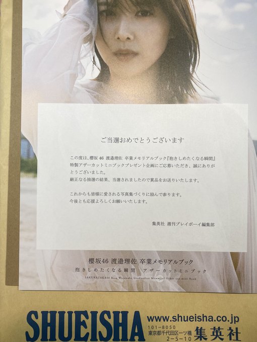 安心発送】 渡邉理佐 櫻坂46 抱きしめたくなる瞬間 特製アザーカット