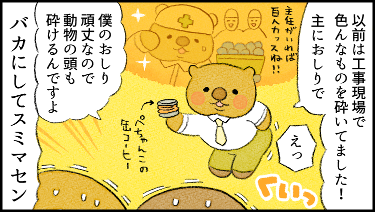 社員番号25:ウォンバット
特徴:尻力
--
「がんばらない社員ずかん」by類さん @ruuiruiruirui #ヤメコミ #漫画が読めるハッシュタグ