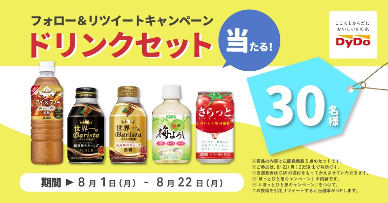 ドリンクセットが当たる🎁 キャンペーン実施中✨ ＼ フォロー&RTで暑さ