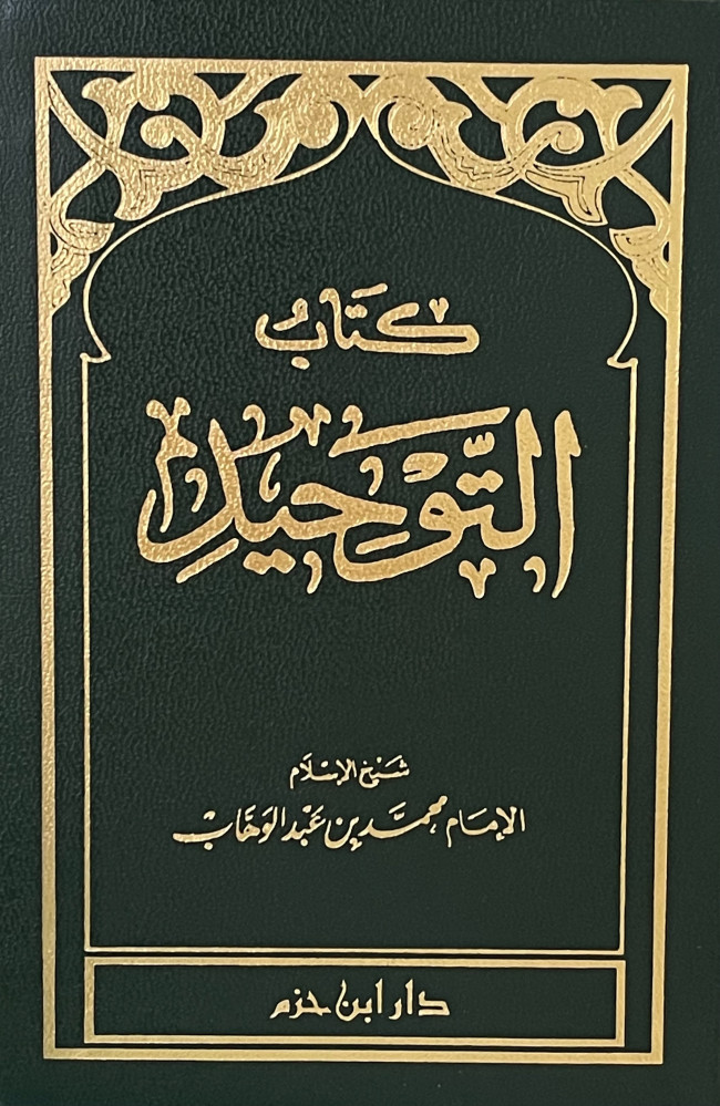 ALfalehaaa's tweet photo. كان الشيخ ابن باز يحفظ كتاب التوحيد لشيخ الإسلام محمد بن عبد الوهاب، ولا يكاد يخرم منه حرفاً كما قال أحد طلابه، ويراجعه غيباً كل أسبوع مرة، وشرحه أكثر من 100 مرة، وكان من أحبّ الكتب إليه كتاب:"فتح المجيد لشرح كتاب التوحيد"، ما ينتهي من شرحه إلا ويعيده.
رحم الله الجميع. https://t.co/J8031BnGRy