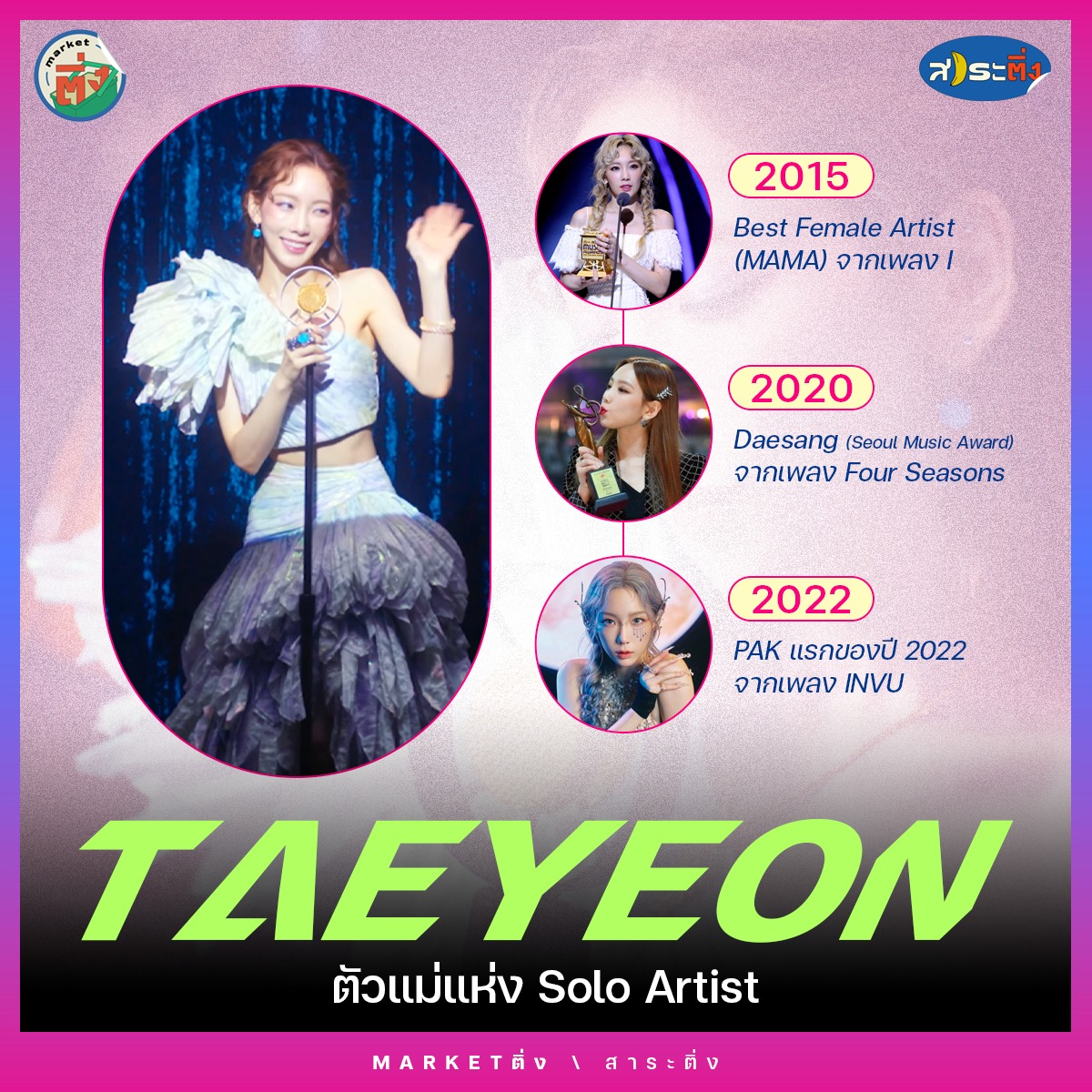 Market ติ่ง on Twitter "แทยอน TAEYEON ตัวแม่แห่ง Solo Artist . 2015