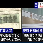 もはや熱愛報道？東工大と医科歯科大統合の件!